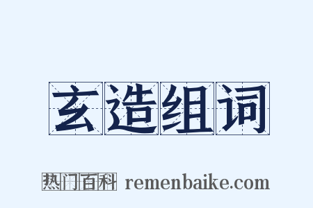 玄造组词是什么意思的图片